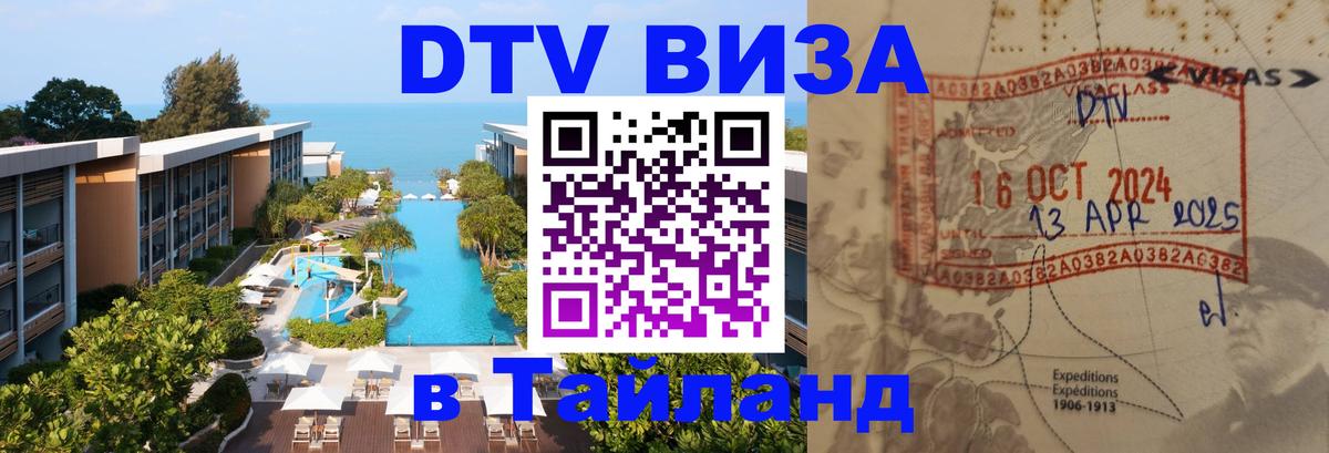 VISA в Тайланд для удалёнщиков Краснодар 