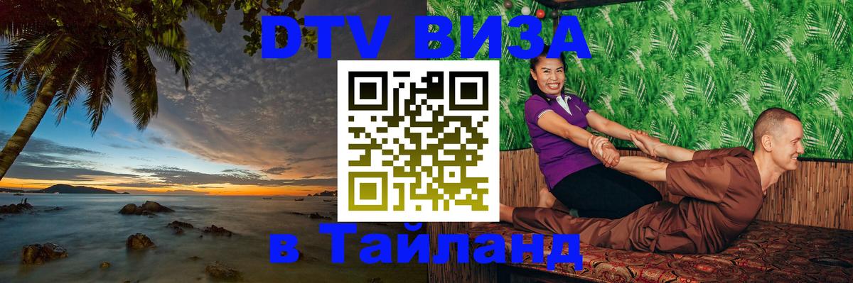 Цены на DTV визу в Таиланд — пакеты услуг, достаточно даже паспорта - Краснодар  21.02.2026 